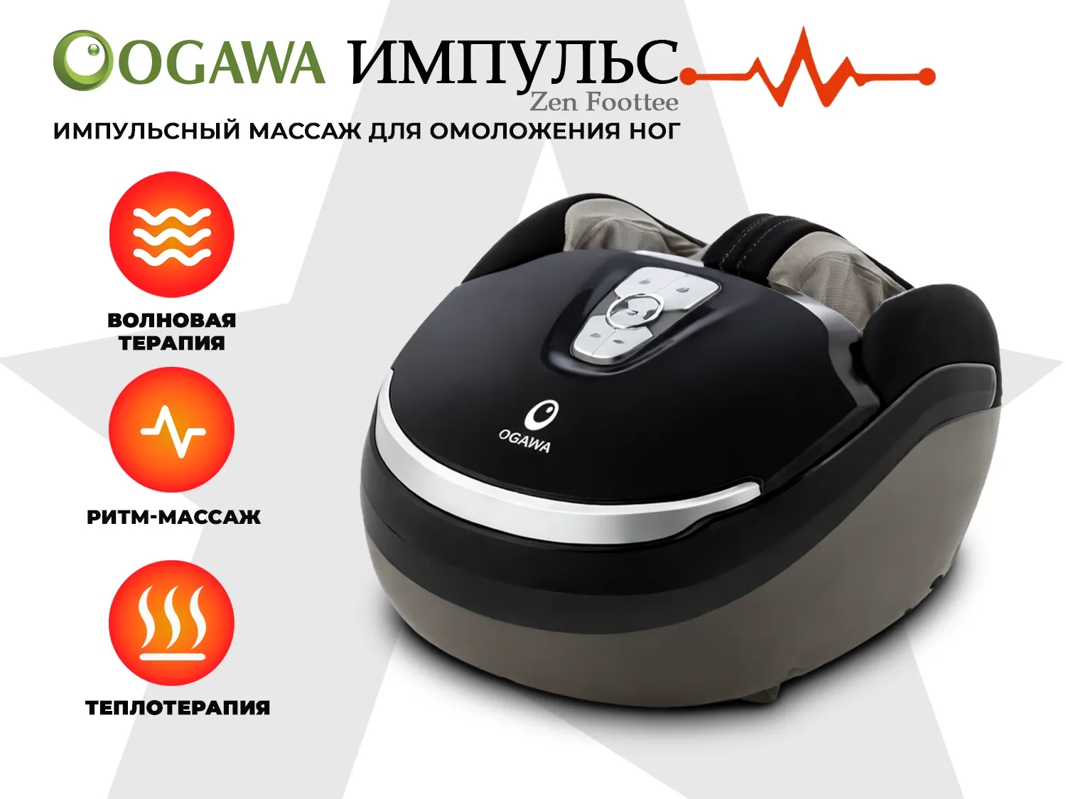 Массажер для ног Ogawa Импульс