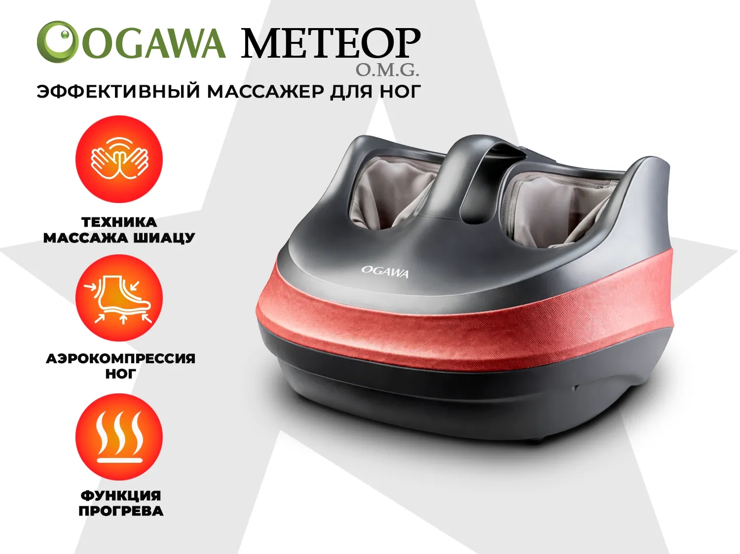 Массажер для ног Ogawa Метеор